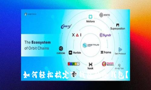 如何轻松搞定TP钱包的冷钱包？