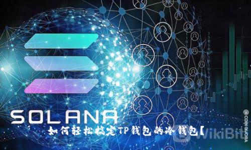 如何轻松搞定TP钱包的冷钱包？