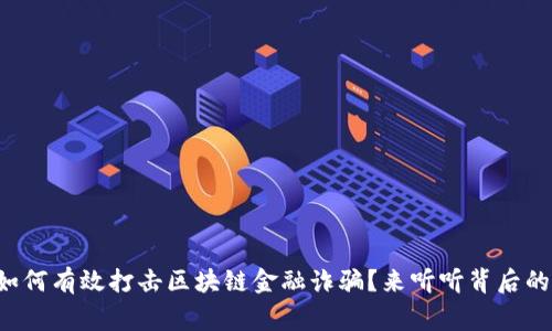 农行如何有效打击区块链金融诈骗？来听听背后的故事！
