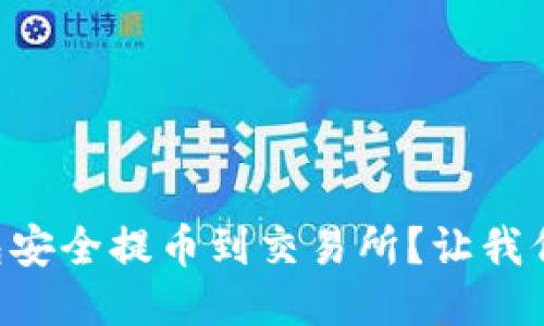 如何从TP钱包安全提币到交易所？让我们一步步来吧!