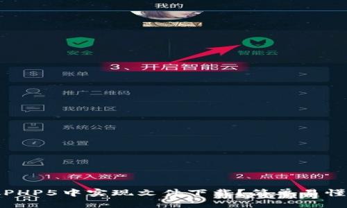 如何在ThinkPHP5中实现文件下载？简单易懂的步骤解析！