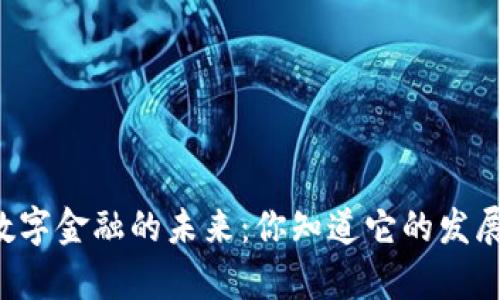区块链数字金融的未来：你知道它的发展前景吗？
