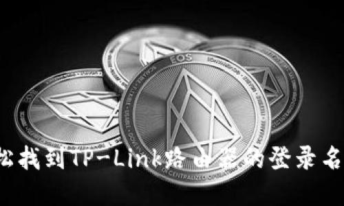 如何轻松找到TP-Link路由器的登录名和密码？