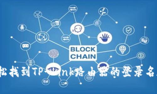 如何轻松找到TP-Link路由器的登录名和密码？