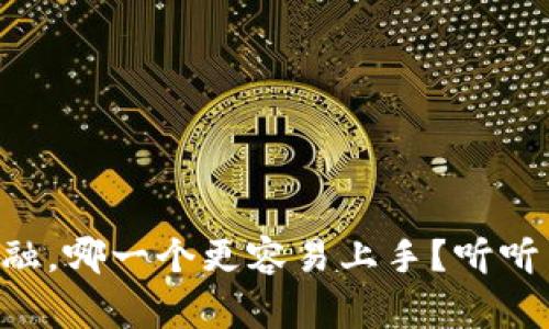 区块链和金融，哪一个更容易上手？听听专家怎么说！