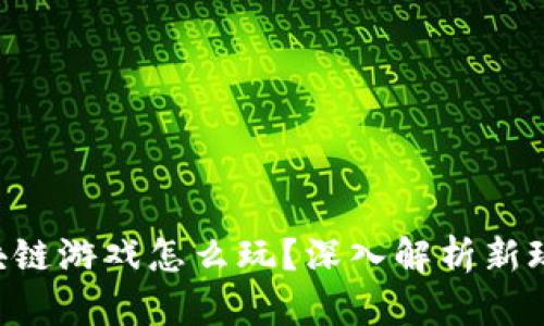 区块链游戏怎么玩？深入解析新玩法！