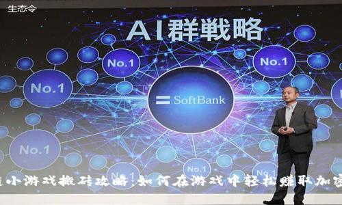 区块链小游戏搬砖攻略：如何在游戏中轻松赚取加密货币？