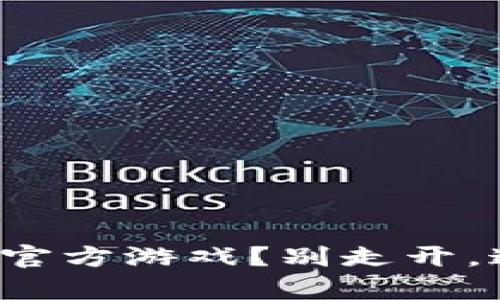 如何安全下载区块链养猫官方游戏？别走开，这里有你需要知道的一切！