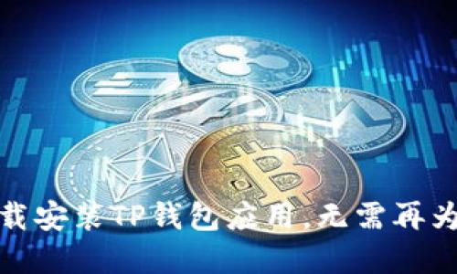 如何快速下载安装TP钱包应用，无需再为找资源烦恼