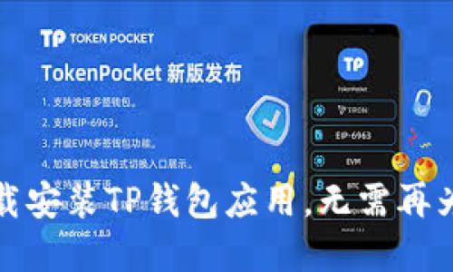 如何快速下载安装TP钱包应用，无需再为找资源烦恼
