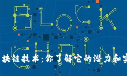 派克金融区块链技术：你了解它的潜力和实际应用吗？