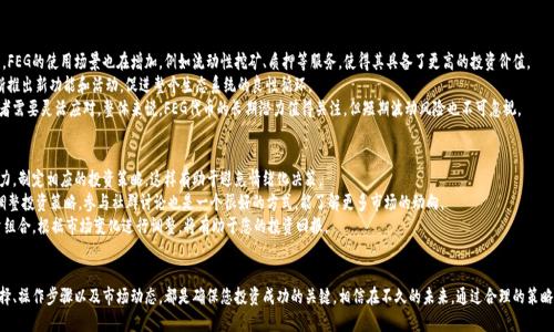   如何高效购买FEG代币？ / 
 guanjianci FEG, 代币, 如何购买, 加密货币 /guanjianci 

什么是FEG代币？
FEG（Fox Exchange Token）是一种在加密货币世界中新兴的代币。它旨在支持分散化金融（DeFi）项目，提供高流动性和多种实用性。FEG的核心理念是帮助项目方和投资者实现价值的增长，而不仅仅是短期内的价格波动。
FEG的独特之处在于其社区驱动性和开发者的积极参与。它不仅让投资者能够轻松参与，还通过其独特的通证经济模型，推动了生态系统的健康发展。

为什么选择购买FEG代币？
选择购买FEG代币的理由有很多。首先，它有着强大的社区支持。FEG的开发团队和持有者们积极推动各种活动，不断增强其在加密市场的存在感。
其次，FEG作为一种DeFi代币，具有灵活性和适应性。随着去中心化金融生态系统的不断发展，FEG的潜在应用场景也将愈发广泛。
最后，FEG的流动性支持确保了持有者在需要时能够及时进行交易，降低了资金流动带来的风险。

购买FEG代币的步骤
接下来，我们来看一下如何高效购买FEG代币。

h4步骤一：创建加密货币钱包/h4
首先，您需要有一个支持ERC-20代币的钱包。我们推荐使用一些安全性高、用户友好的钱包，如MetaMask或Trust Wallet。这些钱包不仅能保护您的资金安全，也提供了便捷的操作界面。

h4步骤二：在交易所购买以太坊（ETH）/h4
FEG代币主要在以太坊区块链上发行，因此您需要先购买以太坊（ETH）。您可以通过一些主流交易所如币安、火币或者Coinbase来购买ETH。注册账户后，完成身份验证，根据指引入金，便可以开始购买ETH。

h4步骤三：将ETH转入您的钱包/h4
购买完ETH后，将其转入您之前创建的钱包。请确保您正确输入了您的钱包地址，以避免因错误转账导致资金损失。

h4步骤四：访问去中心化交易所（DEX）/h4
现在，您可以访问去中心化交易所如Uniswap或PancakeSwap，选择与ETH进行交易。请注意，选择合适的交易对（例如：ETH/FEG），并按照平台的指引完成交易。

h4步骤五：确认交易和持有FEG代币/h4
交易完成后，您可以在您的钱包中查看到FEG代币。建议您在购买后确认交易的详细信息，并时常关注代币的价格走势，以便及时进行调整策略。

购买FEG代币时的注意事项
在购买FEG代币时，有几个要点需要特别注意。首先，要时刻保持对市场行情的敏感，尤其是加密货币的价格波动会很大，这可能会影响您的投资决策。
其次，确保您使用的交易所或平台是安全可靠的。诈骗和虚假平台在加密货币领域并不少见，选择信誉良好的平台至关重要。
最后，建议您了解代币的白皮书，深入了解其背后的技术、团队及发展规划，这将有助于您做出更加明智的投资决策。

常见问题解答

h4问题一：FEG代币的市场前景如何？/h4
FEG代币的市场前景在于其广泛的应用场景和积极的社区支持。随着DeFi领域的不断扩展，FEG的使用场景也在增加，例如流动性挖矿、质押等服务，使得其具备了更高的投资价值。
除此之外，FEG代币的通证经济设计也积极吸引了越来越多的用户参与。而开发团队也不断推出新功能和活动，促进整个生态系统的良性循环。
然而，和其他加密货币一样，FEG的价格也受到市场情绪和整体经济走势的影响，因此投资者需要灵活应对。整体来说，FEG代币的长期潜力值得关注，但短期波动风险也不可忽视。

h4问题二：如何有效管理我的FEG投资？/h4
有效管理FEG投资的方法有几种。首先，设定明确的投资目标，包括盈利目标与风险承受能力，制定相应的投资策略，这样有助于避免情绪化决策。
其次，保持对市场动态的关注。定期分析价格变化和行业新闻，可以帮助您及时做出反应，调整投资策略。参与社群讨论也是一个很好的方式，能了解更多市场的动向。
最后，切勿把所有资金都投入FEG代币，合理的资产配置能够分散风险。此外，定期评估投资组合，根据市场变化进行调整，将有助于您的投资回报。

结语
总而言之，购买FEG代币是一个涉及多个步骤和策略的过程。了解代币的基础知识、平台选择、操作步骤以及市场动态，都是确保您投资成功的关键。相信在不久的未来，通过合理的策略和持续的关注，您定能在这个充满机遇的加密货币市场中，找到属于自己的财富增值之路。