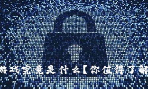 “区块链生存类游戏究竟是什么？你值得了解的玩法与未来！”