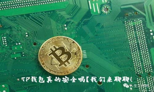TP钱包真的安全吗？我们来聊聊！