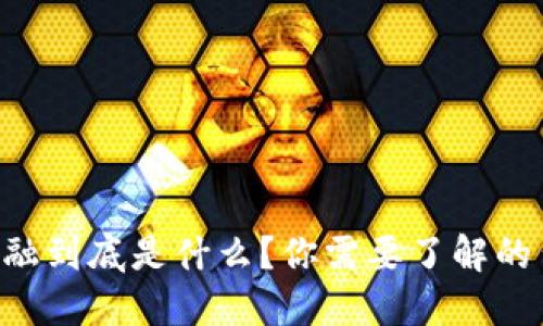 区块链金融到底是什么？你需要了解的背景知识！