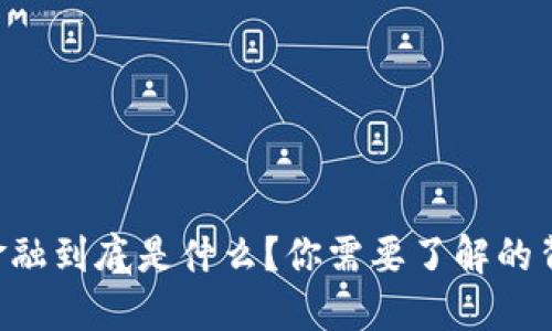 区块链金融到底是什么？你需要了解的背景知识！