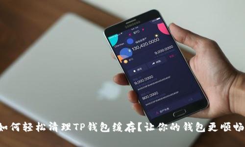 如何轻松清理TP钱包缓存？让你的钱包更顺畅！