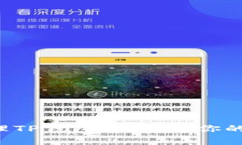 如何轻松清理TP钱包缓存？让你的钱包更顺畅！