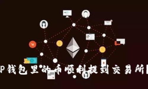 如何将TP钱包里的币顺利提到交易所？看这里！