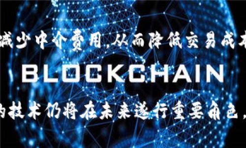   外贸区块链金融报告：为什么它会改变全球贸易的游戏规则？ /   
 guanjianci 区块链, 外贸, 金融, 报告 /guanjianci 

为何选择区块链金融?
在当今这个瞬息万变的商业环境中，区块链技术带来了重大的变革。特别是在外贸金融领域，区块链不仅简化了交易的过程，还提高了透明度和安全性。想了解区块链如何推动全球贸易的变革吗？那就来看看这个报告吧！

区块链技术基础
区块链是一种去中心化的分布式账本技术，能够安全地记录交易，并且这些交易可以被所有参与者实时查看。这种技术的最大优势是去除了中介的需求，降低了成本，提高了效率。
在外贸中，传统的金融交易往往需要多个中介参与，比如银行、保险公司和海关等，而区块链将所有的信息都集中在一个共享的账本中，大大简化了交易流程。

透明度与安全性
在外贸中，一个大问题就是信息的不对称。卖方和买方之间常常缺乏信任，而区块链技术的透明性恰恰可以解决这个问题。所有交易都在链上记录，这些记录一旦生成就不可修改，每一个交易参与者都可以实时查看到相应的信息。
此外，区块链还能够提高交易的安全性，采用加密机制，让不法分子难以篡改交易记录，从而保护商业机密和资金安全。

效率的提升
传统的外贸金融交易流程复杂，通常需要几天甚至几周才能完成。这不仅导致资金占用，还可能影响到交易的真实性和时效性。而通过区块链，交易几乎可以在几分钟或几小时内完成，这极大地提升了交易的效率。
例如，有些国际贸易平台已经借助于区块链技术，使付款和货物运输信息实现实时同步，极大地降低了物流和结算的时间成本，提升了整体交易效率。

降低交易成本
金融服务的中介机构通常会收取高额的手续费，这在外贸中更是如此。区块链的引入，可以大幅度降低交易过程中的中介费用，让小型企业也能参与到国际贸易中来，从而推动全球经济的增长。
例如，一个小型制造商如果通过传统途径进行外贸，可能需要支付给银行和其他中介巨额的手续费，甚至可能由于信息不对称而遭受损失。而利用区块链技术后，这些中介费用可以被大幅削减，帮助小型企业以较低的成本进入国际市场。

桩桩效应的碰撞
区块链技术的引入并不仅仅是为了提高效率和降低成本。在外贸金融领域，区块链使得各类企业、机构可以通过建立共识，形成新的商业模型和生态系统。例如，跨国公司可以与当地中小企业建立更紧密的合作关系，共同参与全球供应链的管理与决策。
这种“桩桩效应”不仅促进了外贸的增长，还为各方创造了更多的商业机会，从而推动了地方经济的发展。

未来的发展趋势
未来，区块链技术在外贸金融领域的应用潜力是巨大的。随着5G、人工智能等新技术的不断涌现，区块链金融的生态将更加完善。未来的外贸环境将不仅限于资金的流动，还包括信息、技术和资源的综合流动。
想象一下，在不久的将来，全球的贸易活动可以实时在线上交易，所有参与者都能够随时查询到交易的状态，这将极大地推动全球经济的发展。

可能的挑战
虽然区块链技术在外贸金融中有巨大优势，但它的应用也面临着诸多挑战。法律和监管的不确定性依然是一个主要的问题，许多国家对区块链的法律地位尚不明确，这可能影响到不同国家之间的交易。其次，技术层面的挑战也是不可忽视的，比如区块链的可扩展性和性能等问题。

相关问题探讨
h41. 如何确保区块链交易的法律效力？/h4
法律效力是区块链技术在外贸金融领域广泛应用的关键。若要确保交易的法律效力，各国政府和金融监管机构需要制定适应区块链的相关法律法规。通过建立统一的标准和规范，使交易双方在法律层面都能得到保障。同时，各国也可以通过国际合作，形成跨国的监管框架。这样，区块链交易就能够在法律上被认可，交易才会变得更为顺畅。

h42. 中小企业如何借助区块链技术成功进入国际市场？/h4
中小企业在进入国际市场时，常常会遇到资金不足、信息不对称和缺乏信用等问题。而区块链技术的应用恰恰可以帮助它们解决这些挑战。首先，借助区块链技术，中小企业可以减少中介费用，从而降低交易成本。其次，区块链提供的透明度和安全性能够帮助这些企业建立良好的信用，赢得买家的信任。最后，通过区块链技术，中小企业能够迅速获取全球市场的信息和资源，增强竞争力。

总结
外贸区块链金融的崛起正重新定义全球贸易的规则。通过提高透明度、安全性和效率，区块链技术为企业带来了前所未有的机遇。尽管面临着法律及技术等挑战，但这一革命性的技术仍将在未来遂行重要角色。投资者、企业与消费者都应关注这一变革，抓住未来的商机。