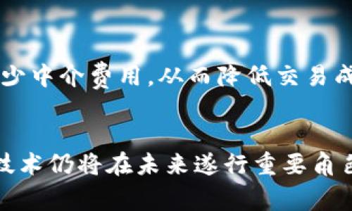   外贸区块链金融报告：为什么它会改变全球贸易的游戏规则？ /   
 guanjianci 区块链, 外贸, 金融, 报告 /guanjianci 

为何选择区块链金融?
在当今这个瞬息万变的商业环境中，区块链技术带来了重大的变革。特别是在外贸金融领域，区块链不仅简化了交易的过程，还提高了透明度和安全性。想了解区块链如何推动全球贸易的变革吗？那就来看看这个报告吧！

区块链技术基础
区块链是一种去中心化的分布式账本技术，能够安全地记录交易，并且这些交易可以被所有参与者实时查看。这种技术的最大优势是去除了中介的需求，降低了成本，提高了效率。
在外贸中，传统的金融交易往往需要多个中介参与，比如银行、保险公司和海关等，而区块链将所有的信息都集中在一个共享的账本中，大大简化了交易流程。

透明度与安全性
在外贸中，一个大问题就是信息的不对称。卖方和买方之间常常缺乏信任，而区块链技术的透明性恰恰可以解决这个问题。所有交易都在链上记录，这些记录一旦生成就不可修改，每一个交易参与者都可以实时查看到相应的信息。
此外，区块链还能够提高交易的安全性，采用加密机制，让不法分子难以篡改交易记录，从而保护商业机密和资金安全。

效率的提升
传统的外贸金融交易流程复杂，通常需要几天甚至几周才能完成。这不仅导致资金占用，还可能影响到交易的真实性和时效性。而通过区块链，交易几乎可以在几分钟或几小时内完成，这极大地提升了交易的效率。
例如，有些国际贸易平台已经借助于区块链技术，使付款和货物运输信息实现实时同步，极大地降低了物流和结算的时间成本，提升了整体交易效率。

降低交易成本
金融服务的中介机构通常会收取高额的手续费，这在外贸中更是如此。区块链的引入，可以大幅度降低交易过程中的中介费用，让小型企业也能参与到国际贸易中来，从而推动全球经济的增长。
例如，一个小型制造商如果通过传统途径进行外贸，可能需要支付给银行和其他中介巨额的手续费，甚至可能由于信息不对称而遭受损失。而利用区块链技术后，这些中介费用可以被大幅削减，帮助小型企业以较低的成本进入国际市场。

桩桩效应的碰撞
区块链技术的引入并不仅仅是为了提高效率和降低成本。在外贸金融领域，区块链使得各类企业、机构可以通过建立共识，形成新的商业模型和生态系统。例如，跨国公司可以与当地中小企业建立更紧密的合作关系，共同参与全球供应链的管理与决策。
这种“桩桩效应”不仅促进了外贸的增长，还为各方创造了更多的商业机会，从而推动了地方经济的发展。

未来的发展趋势
未来，区块链技术在外贸金融领域的应用潜力是巨大的。随着5G、人工智能等新技术的不断涌现，区块链金融的生态将更加完善。未来的外贸环境将不仅限于资金的流动，还包括信息、技术和资源的综合流动。
想象一下，在不久的将来，全球的贸易活动可以实时在线上交易，所有参与者都能够随时查询到交易的状态，这将极大地推动全球经济的发展。

可能的挑战
虽然区块链技术在外贸金融中有巨大优势，但它的应用也面临着诸多挑战。法律和监管的不确定性依然是一个主要的问题，许多国家对区块链的法律地位尚不明确，这可能影响到不同国家之间的交易。其次，技术层面的挑战也是不可忽视的，比如区块链的可扩展性和性能等问题。

相关问题探讨
h41. 如何确保区块链交易的法律效力？/h4
法律效力是区块链技术在外贸金融领域广泛应用的关键。若要确保交易的法律效力，各国政府和金融监管机构需要制定适应区块链的相关法律法规。通过建立统一的标准和规范，使交易双方在法律层面都能得到保障。同时，各国也可以通过国际合作，形成跨国的监管框架。这样，区块链交易就能够在法律上被认可，交易才会变得更为顺畅。

h42. 中小企业如何借助区块链技术成功进入国际市场？/h4
中小企业在进入国际市场时，常常会遇到资金不足、信息不对称和缺乏信用等问题。而区块链技术的应用恰恰可以帮助它们解决这些挑战。首先，借助区块链技术，中小企业可以减少中介费用，从而降低交易成本。其次，区块链提供的透明度和安全性能够帮助这些企业建立良好的信用，赢得买家的信任。最后，通过区块链技术，中小企业能够迅速获取全球市场的信息和资源，增强竞争力。

总结
外贸区块链金融的崛起正重新定义全球贸易的规则。通过提高透明度、安全性和效率，区块链技术为企业带来了前所未有的机遇。尽管面临着法律及技术等挑战，但这一革命性的技术仍将在未来遂行重要角色。投资者、企业与消费者都应关注这一变革，抓住未来的商机。