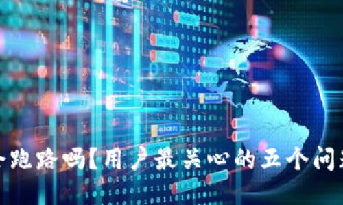 TP钱包会跑路吗？用户最关心的五个问题大揭秘