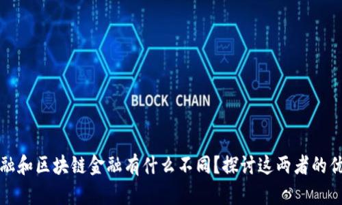 供应链金融和区块链金融有什么不同？探讨这两者的优势与挑战