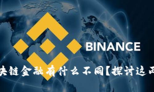 供应链金融和区块链金融有什么不同？探讨这两者的优势与挑战