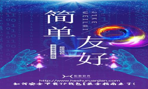 如何安全下载TP钱包？最全指南来了！