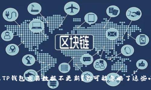 为什么TP钱包交易数据不更新？你可能忽略了这些小细节！