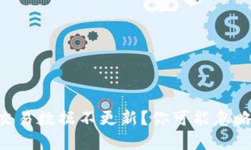 为什么TP钱包交易数据不更新？你可能忽略了这些小细节！