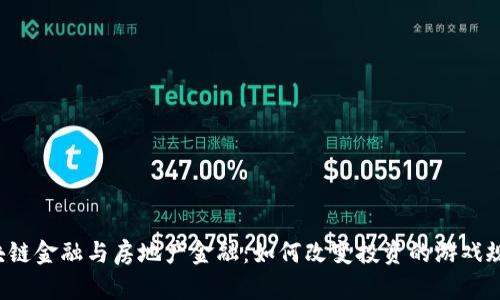 区块链金融与房地产金融：如何改变投资的游戏规则？
