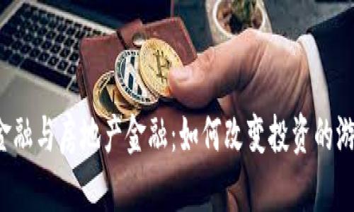 区块链金融与房地产金融：如何改变投资的游戏规则？