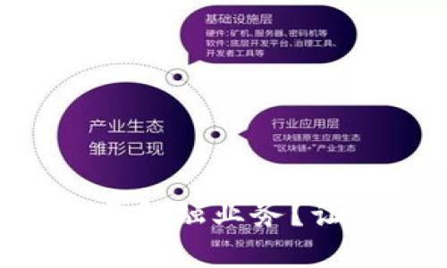 区块链如何改变金融业务？让我们一起探讨！