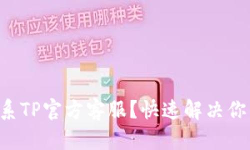 如何联系TP官方客服？快速解决你的问题!