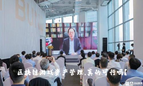 区块链游戏资产管理，真的可行吗？
