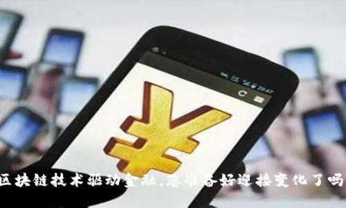 区块链技术驱动金融，您准备好迎接变化了吗？