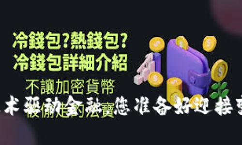 区块链技术驱动金融，您准备好迎接变化了吗？