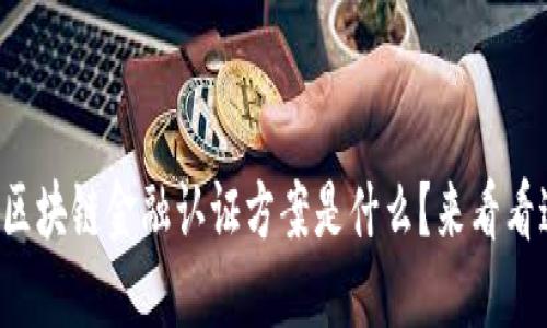 想知道区块链金融认证方案是什么？来看看这些吧！