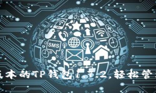 如何下载最新版本的TP钱包1.7.2，轻松管理你的数字资产