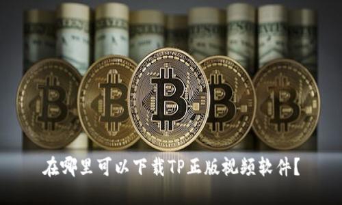 在哪里可以下载TP正版视频软件？