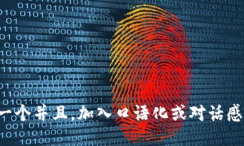思考一个并且，加入口语化或对话感，放进