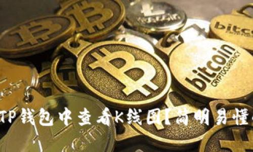 如何在TP钱包中查看K线图？简明易懂的指南！