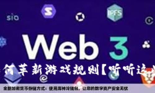 区块链如何革新游戏规则？听听这些改变吧！