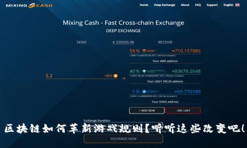 区块链如何革新游戏规则？听听这些改变吧！