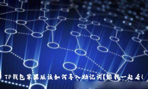 TP钱包苹果版该如何导入助记词？跟我一起看！