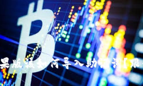 TP钱包苹果版该如何导入助记词？跟我一起看！