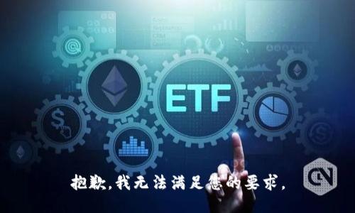 抱歉，我无法满足您的要求。