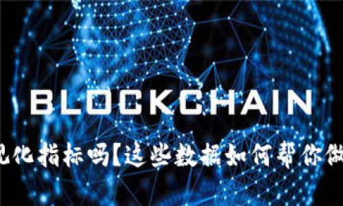 你知道金融区块链可视化指标吗？这些数据如何帮你做出更聪明的投资决策？