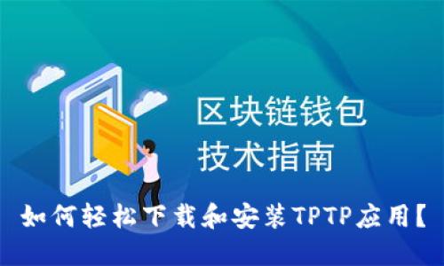 如何轻松下载和安装TPTP应用？
